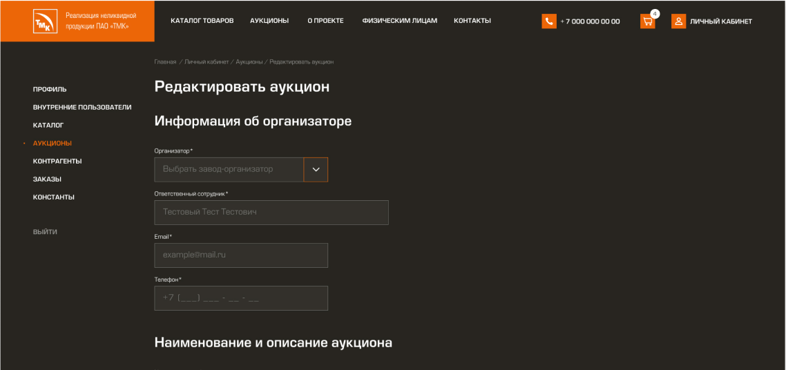 Личный кабинет. Запуск аукциона