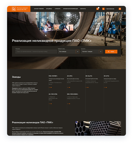 В2В портал реализации неликвидной продукции для «ТМК»
