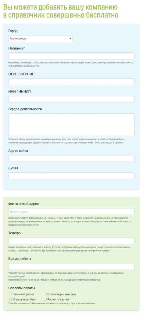 Форма добавления организации в 2GIS