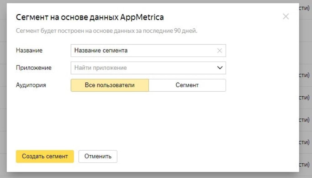 Рис.6. Сегмент на основе данных App.Metrica